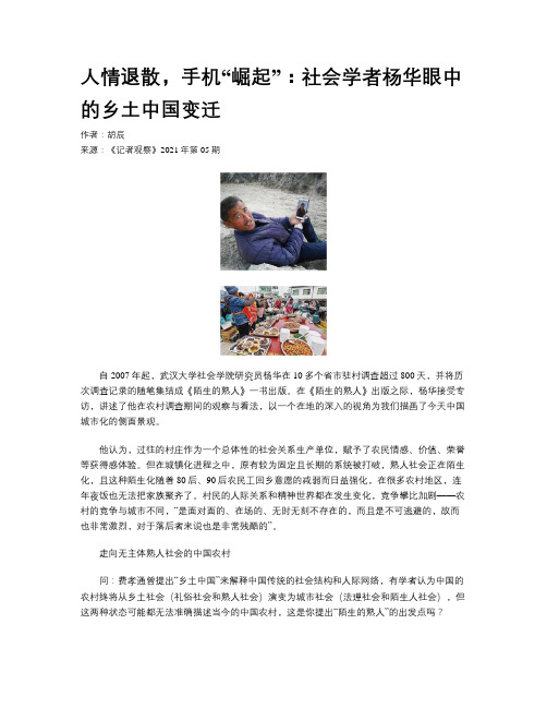 人情退散,手机“崛起”:社会学者杨华眼中的乡土中国变迁
