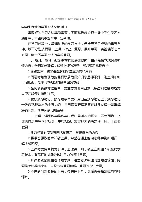 中学生有效的学习方法总结（精选18篇）