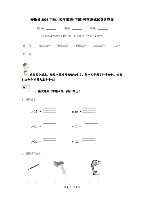 安徽省2019年幼儿园学前班(下册)开学测试试卷含答案