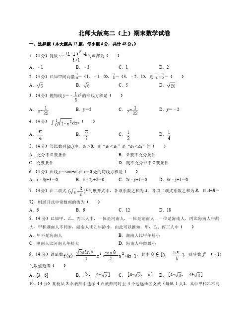 北师大版高二上期末数学试卷2(附答案及详细解析)