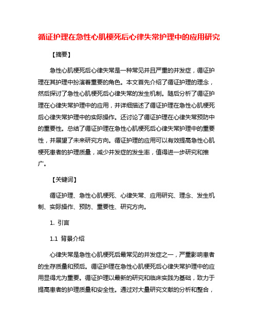 循证护理在急性心肌梗死后心律失常护理中的应用研究