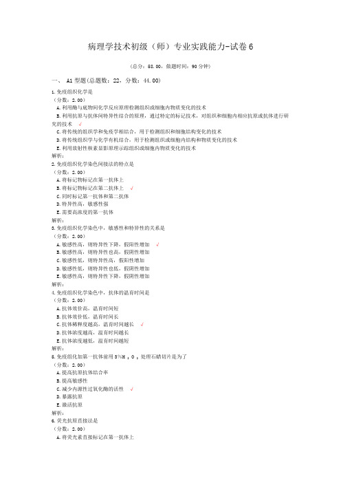 病理学技术初级(师)专业实践能力-试卷6