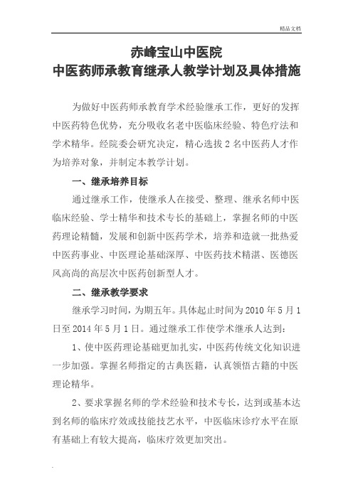 中医师承教育继承人教学计划及具体措施