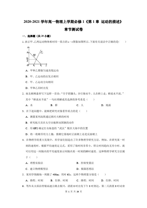 2020-2021学年高一物理上学期必修1《第1章 运动的描述》章节测试卷及答案解析