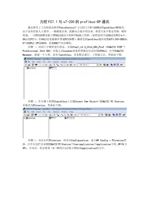力控FC7.1与s7-200的profibus-DP通讯