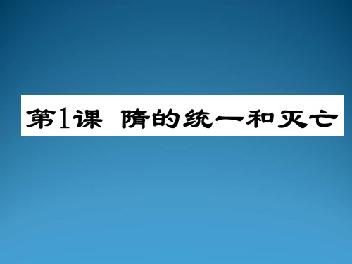 人教部编版七年级历史下册课件：第1课隋唐的统一与灭亡(共21张PPT)