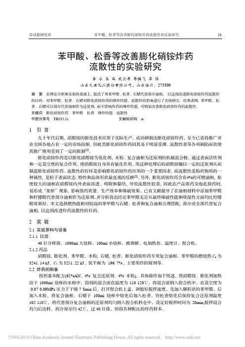 苯甲酸、松香等改善膨化硝铵炸药流散性的实验研究