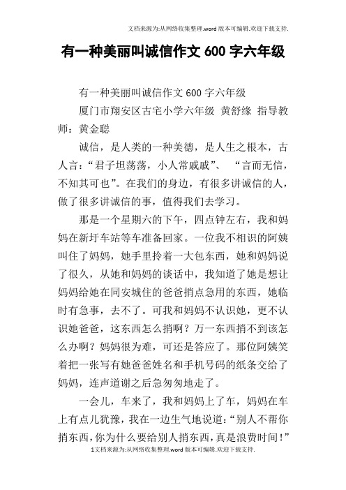 有一种美丽叫诚信作文600字六年级