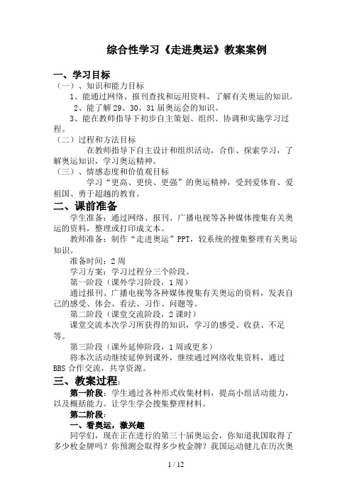 《走进奥运》综合学习活动案例