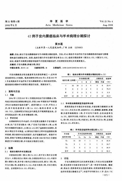 42例子宫内膜癌临床与手术病理分期探讨