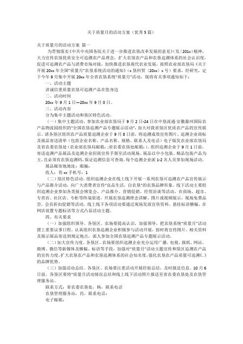 关于质量月的活动方案(优秀5篇)