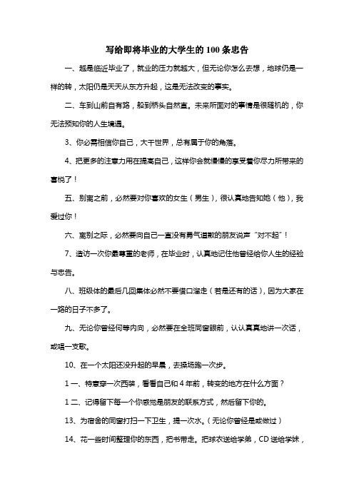 写给即将毕业的大学生的100条忠告