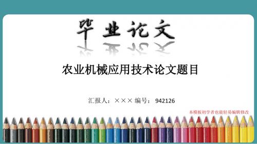 漂亮简约农业机械应用技术专业论文答辩会ppt模板