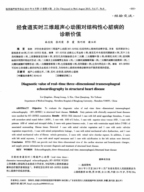 经食道实时三维超声心动图对结构性心脏病的诊断价值