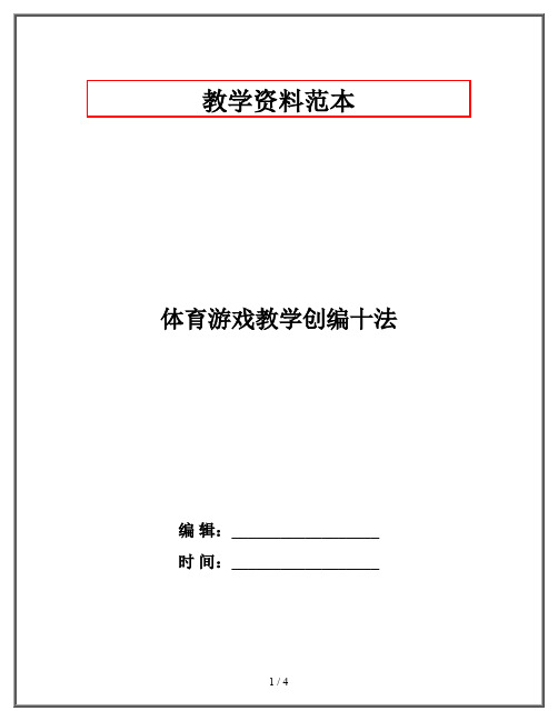 体育游戏教学创编十法