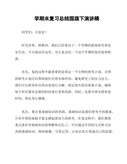 学期末复习总结国旗下演讲稿