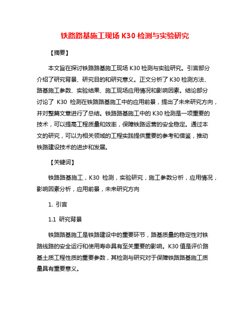 铁路路基施工现场K30检测与实验研究