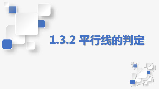 平行线的判定(课件)七年级数学下册(浙教版) (3)