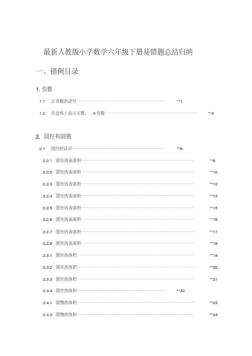 最新人教版小学数学六年级下册易错题总结归纳