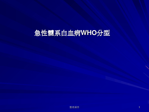 急性髓系白血病WHO分型