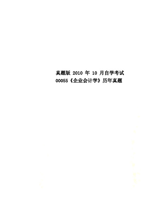 真题版2010年10月自学考试00055《企业会计学》历年真题