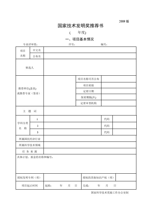 2009 版 - 国家技术发明奖推荐书