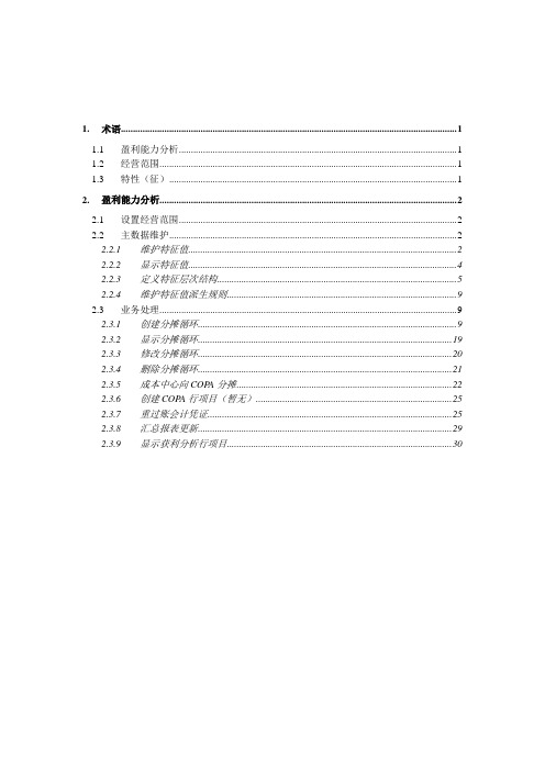 SAPCOPA盈利能力分析