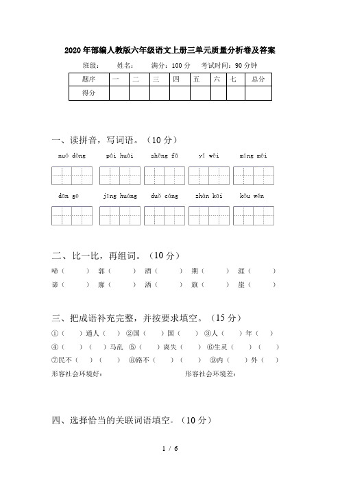 2020年部编人教版六年级语文上册三单元质量分析卷及答案