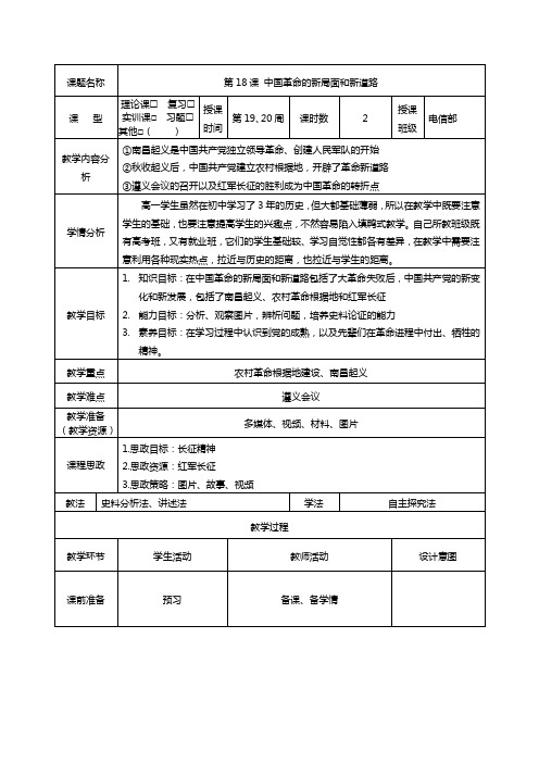 中职历史第18课中国革命的新局面和新道路教学设计