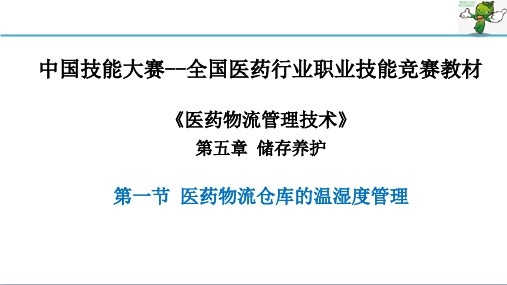 《医药物流管理技术》教学课件—05储存养护