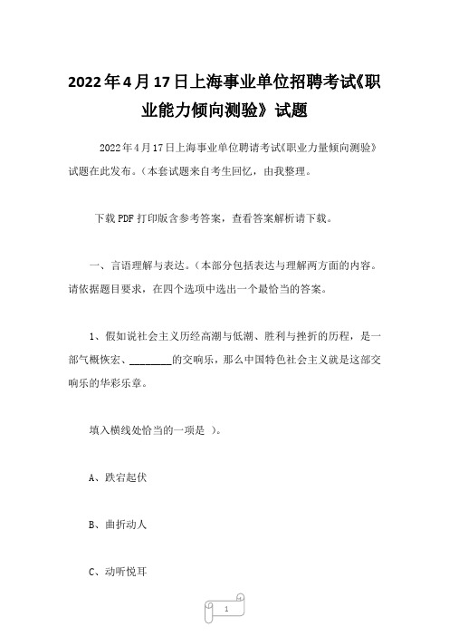 2022年4月17日上海事业单位招聘考试《职业能力倾向测验》试题