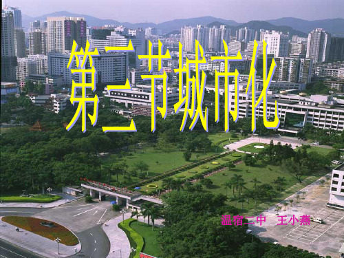 地理 人教版必修2 《第二章 城市与城市化 第3节 城市化》王小燕