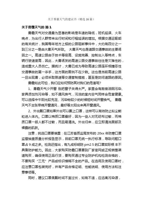 关于雾霾天气的建议书（精选16篇）