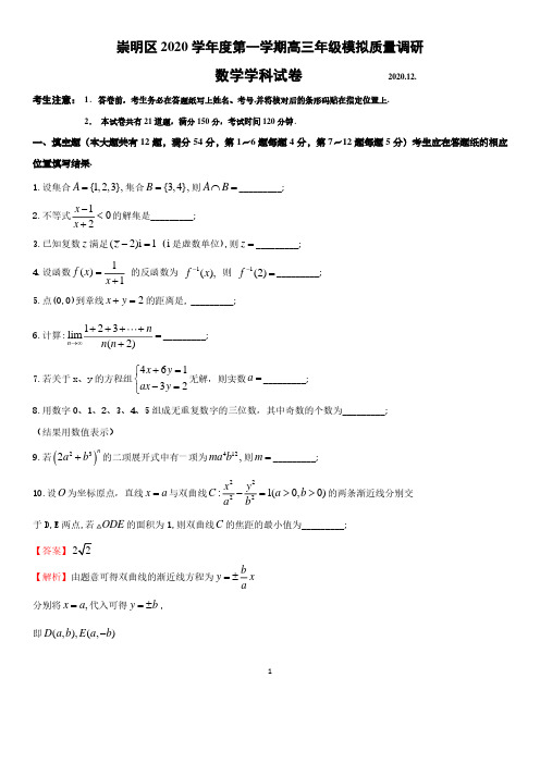 上海市2020-2021学年崇明区高三数学一模(PDF解析版)