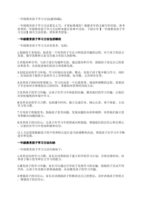 一年级教育孩子学习方法(通用4篇)