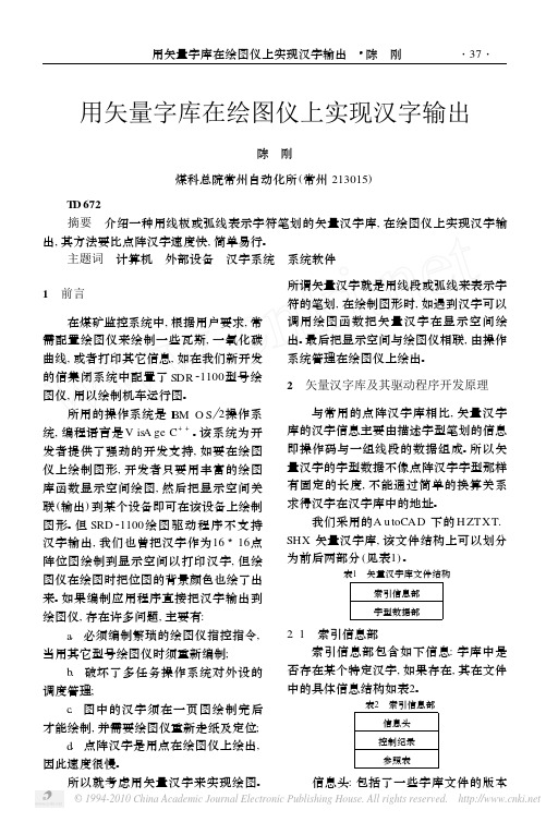 用矢量字库在绘图仪上实现汉字输出