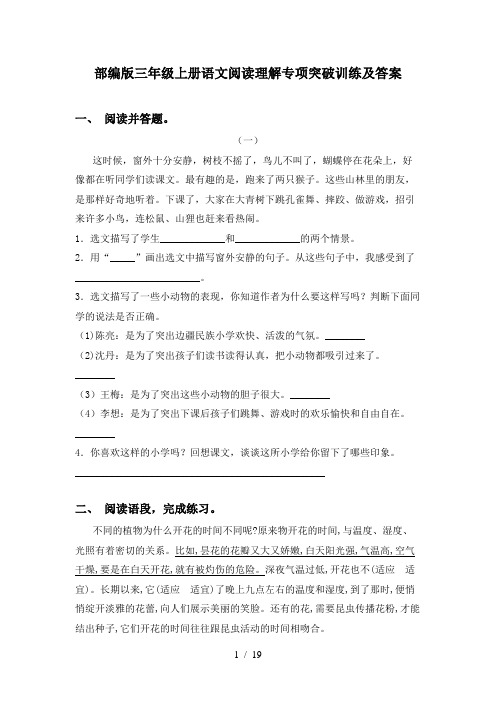 部编版三年级上册语文阅读理解专项突破训练及答案