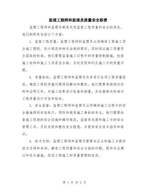 监理工程师和监理员质量安全职责