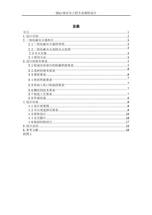 中北大学二氧化碳灭火器设计计划书