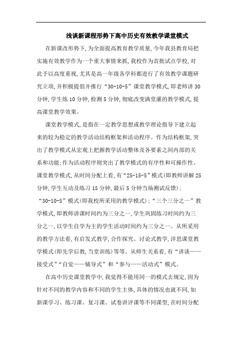 新课程形势下高中历史有效教学课堂模式