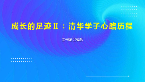 《成长的足迹 ：清华学子心路历程》读书笔记模板