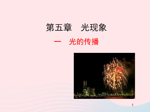 八年级物理上册5.1光的传播课件新版北师大版