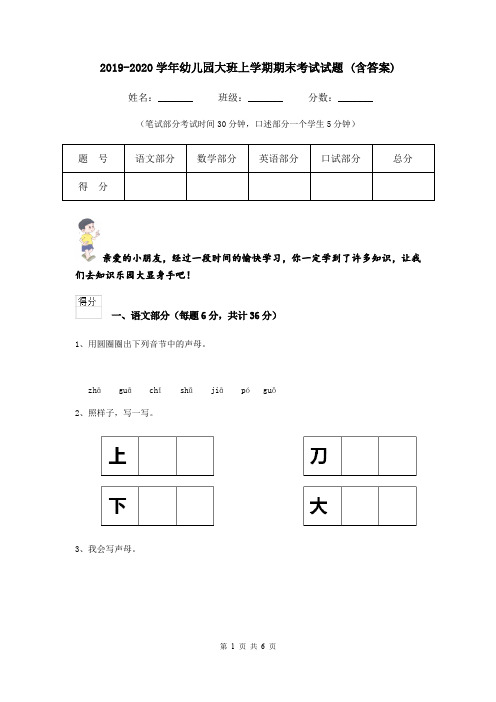 2019-2020学年幼儿园大班上学期期末考试试题 (含答案)