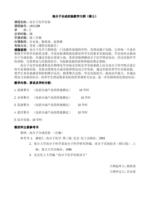 高分子化学本科实验教学大纲