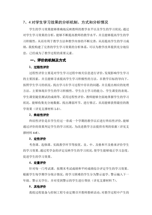 7、4对学生学习效果的分析机制、方式和分析情况