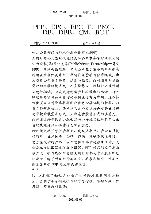 PPP,EPC,BOT,DB,DBB等概念与优缺点分析之欧阳法创编