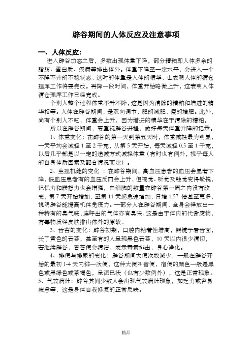 辟谷期间的人体反应及注意事项