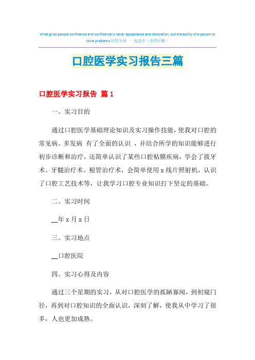 2021年口腔医学实习报告三篇