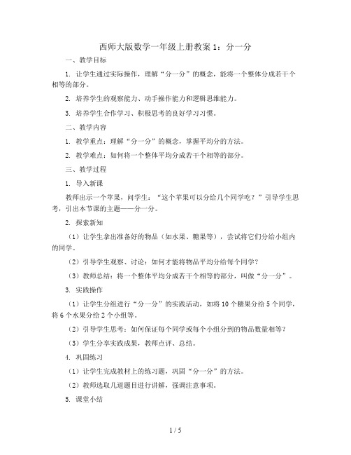 西师大版数学一年级上册教案1.分一分