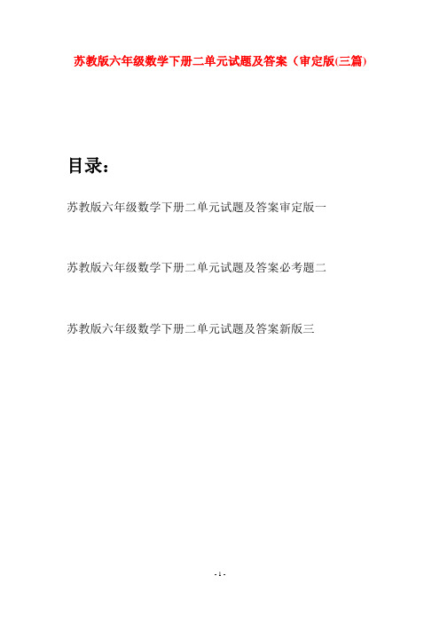 苏教版六年级数学下册二单元试题及答案审定版(三套)